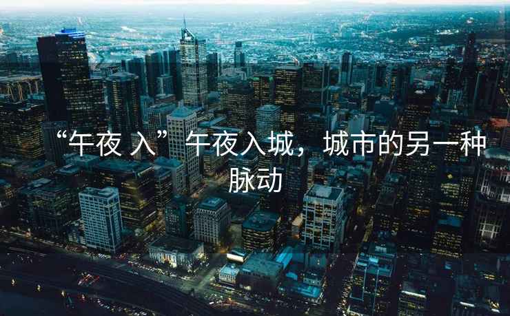 “午夜 入”午夜入城，城市的另一種脈動(dòng)