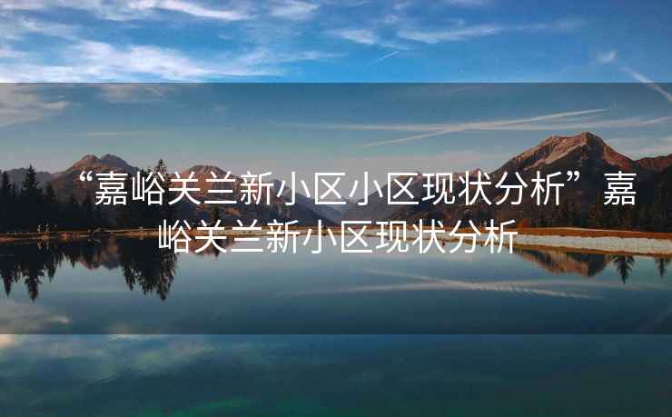 “嘉峪關(guān)蘭新小區(qū)小區(qū)現(xiàn)狀分析”嘉峪關(guān)蘭新小區(qū)現(xiàn)狀分析
