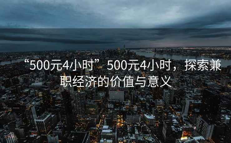 “500元4小時”500元4小時，探索兼職經(jīng)濟的價值與意義