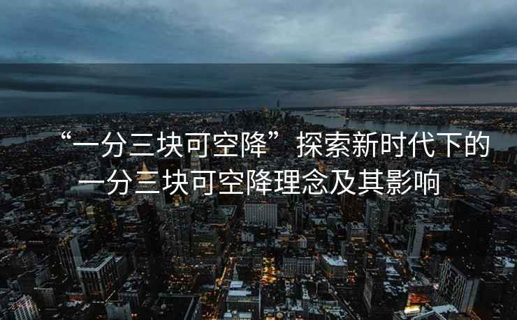 “一分三塊可空降”探索新時(shí)代下的一分三塊可空降理念及其影響