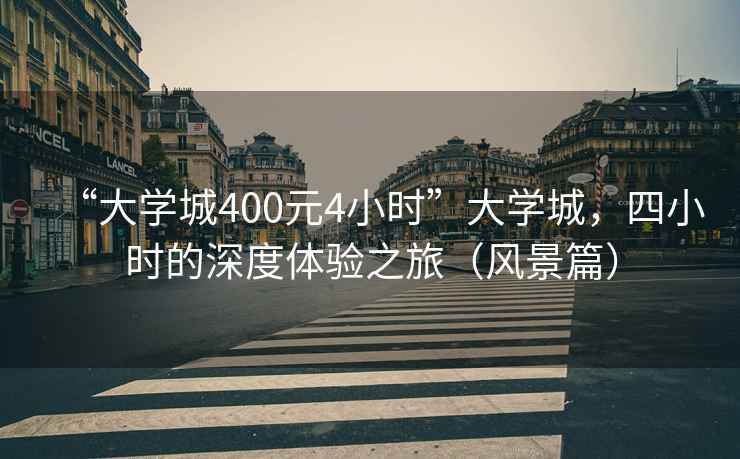 “大學(xué)城400元4小時(shí)”大學(xué)城，四小時(shí)的深度體驗(yàn)之旅（風(fēng)景篇）