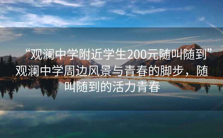 “觀瀾中學(xué)附近學(xué)生200元隨叫隨到”觀瀾中學(xué)周邊風(fēng)景與青春的腳步，隨叫隨到的活力青春