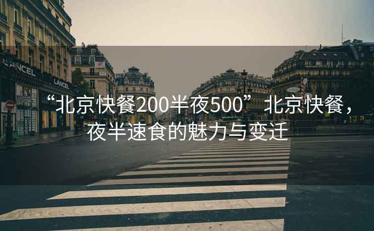 “北京快餐200半夜500”北京快餐，夜半速食的魅力與變遷