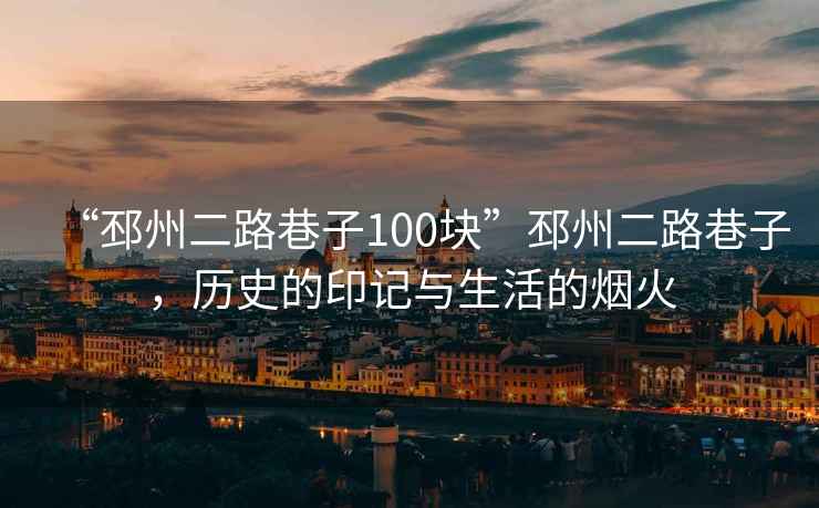 “邳州二路巷子100塊”邳州二路巷子，歷史的印記與生活的煙火