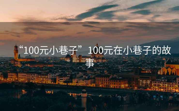 “100元小巷子”100元在小巷子的故事