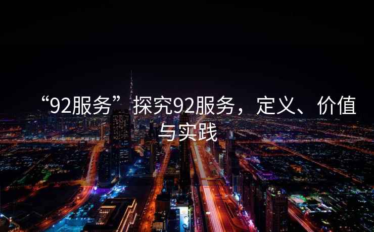 “92服務(wù)”探究92服務(wù)，定義、價(jià)值與實(shí)踐
