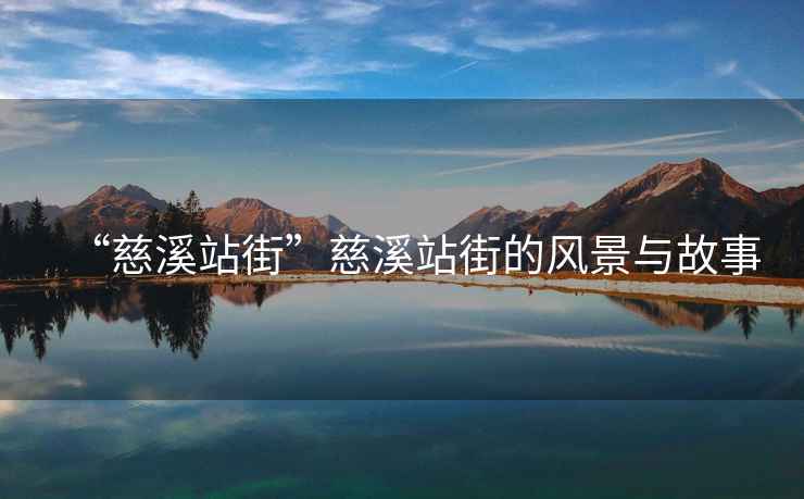 “慈溪站街”慈溪站街的風景與故事