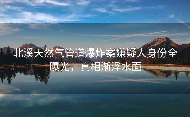 北溪天然氣管道爆炸案嫌疑人身份全曝光，真相漸浮水面