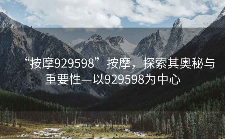 “按摩929598”按摩，探索其奧秘與重要性—以929598為中心