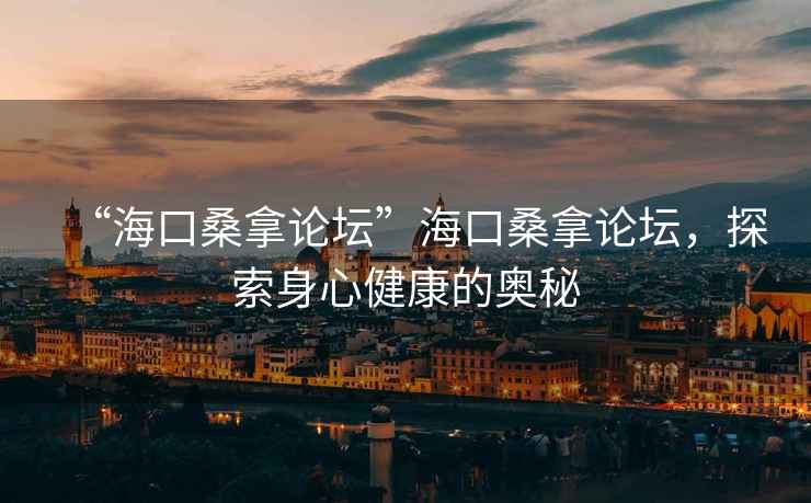 “?？谏Ｄ谜搲焙？谏Ｄ谜搲?，探索身心健康的奧秘