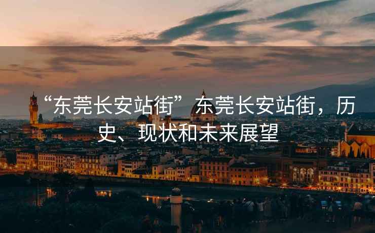 “東莞長(zhǎng)安站街”東莞長(zhǎng)安站街，歷史、現(xiàn)狀和未來展望